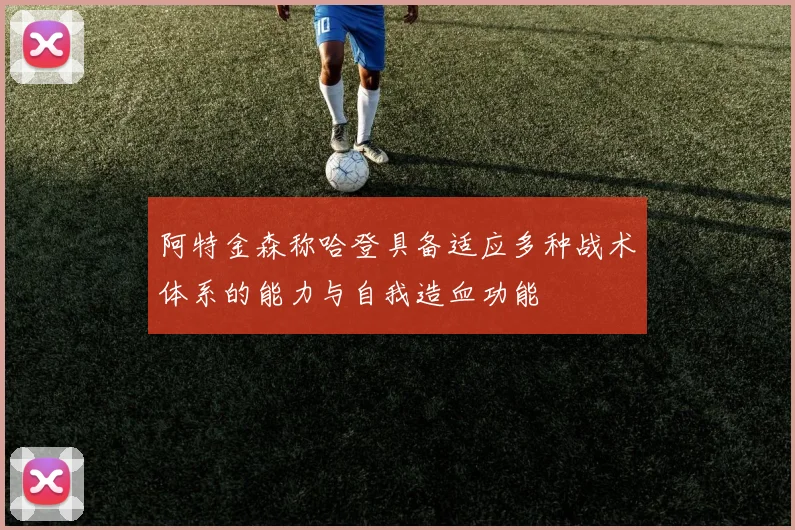 阿特金森称哈登具备适应多种战术体系的能力与自我造血功能