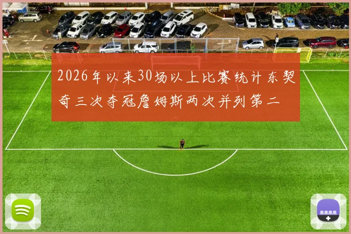 2026年以来30场以上比赛统计东契奇三次夺冠詹姆斯两次并列第二