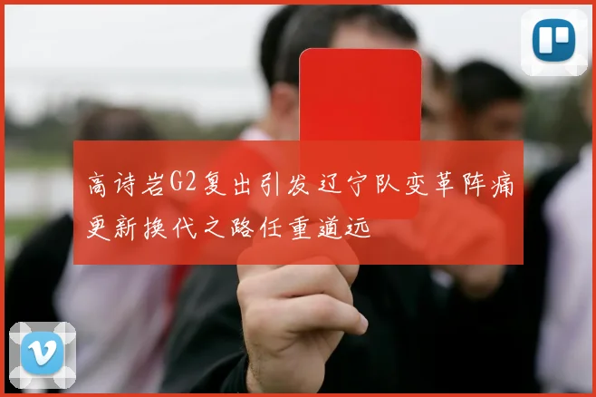 高诗岩G2复出引发辽宁队变革阵痛更新换代之路任重道远