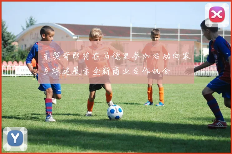 东契奇即将在马德里参加活动向家乡球迷展示全新商业合作机会