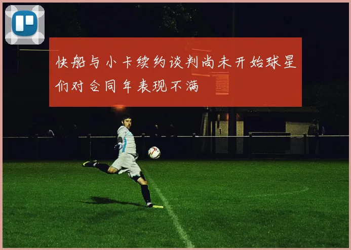 快船与小卡续约谈判尚未开始球星们对合同年表现不满