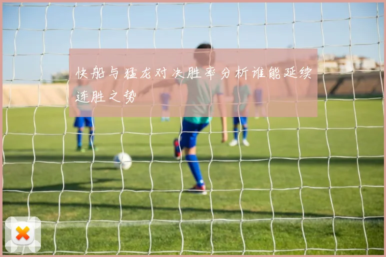 快船与猛龙对决胜率分析谁能延续连胜之势
